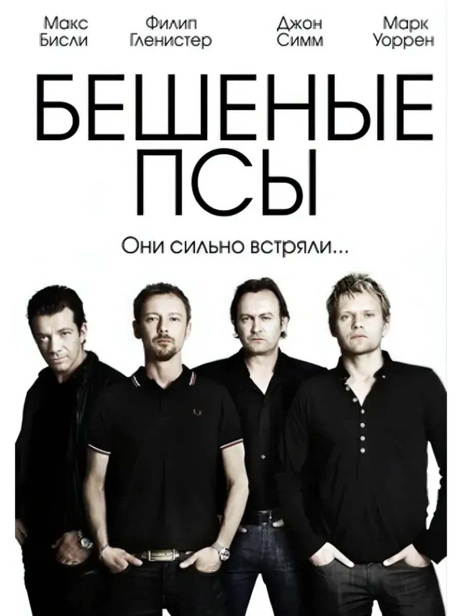 Бешеные псы