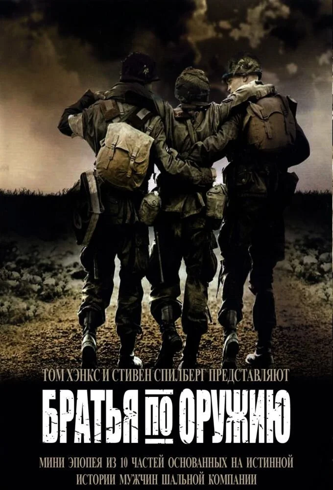 Братья по оружию