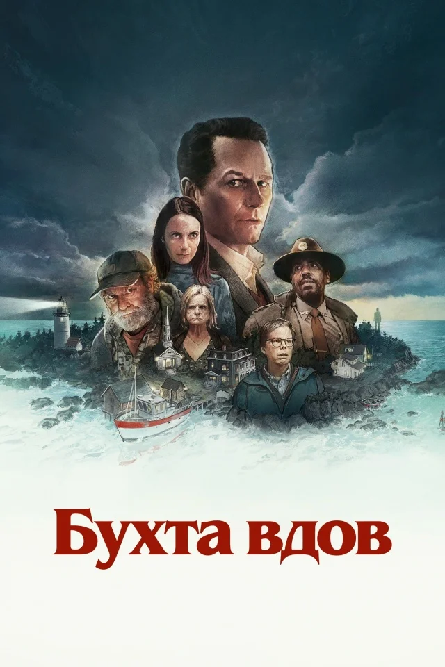 Бухта вдов