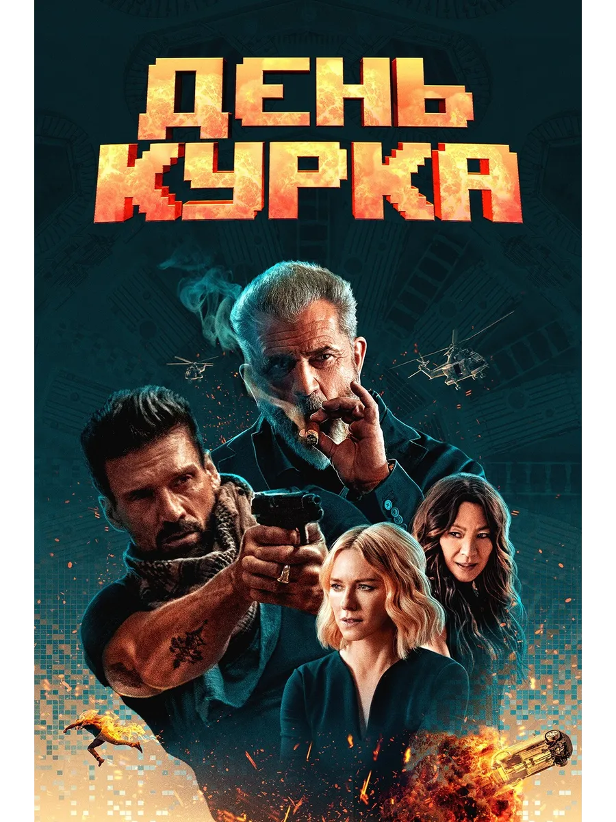 День курка