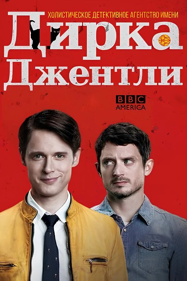 Детективное агентство Дирка Джентли