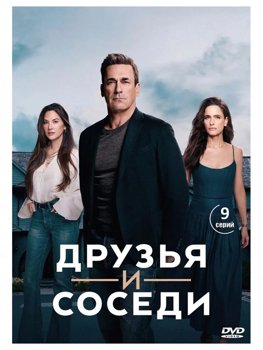 Друзья и соседи