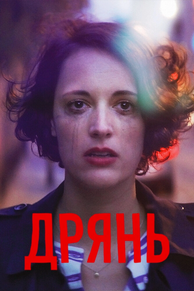 Дрянь