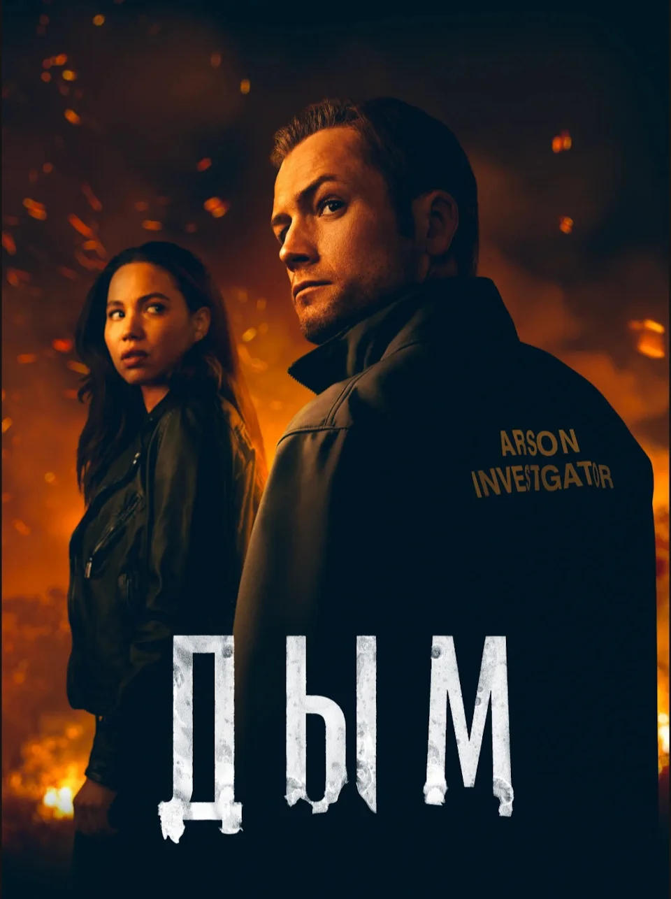 Дым