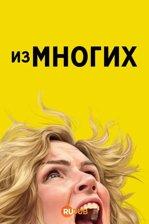 Из многих / Одна из многих