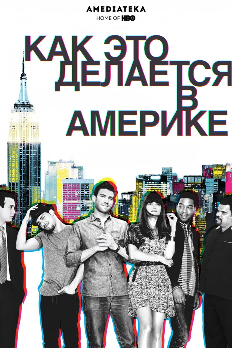Как это делается в Америке