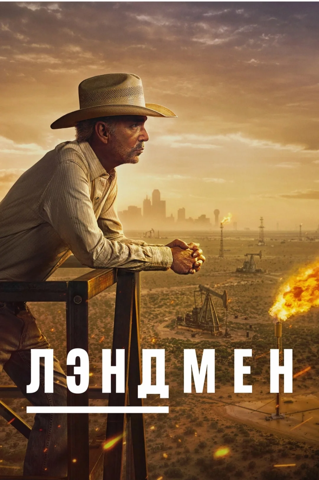 Лэндмен