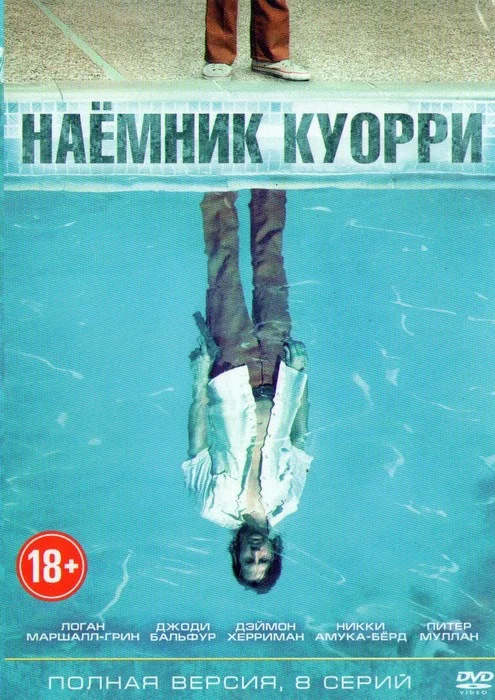 Наемник Куорри
