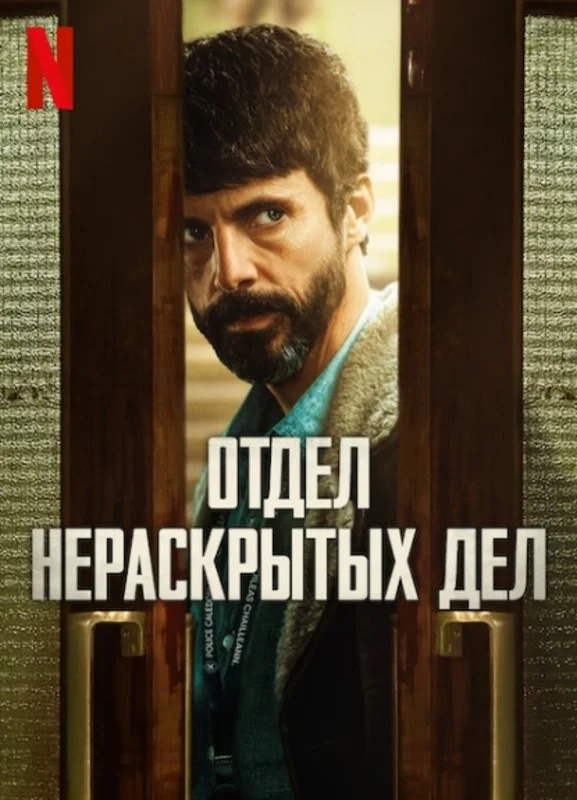 Отдел нераскрытых дел