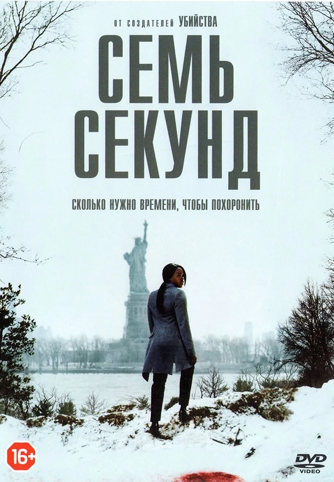 Семь секунд