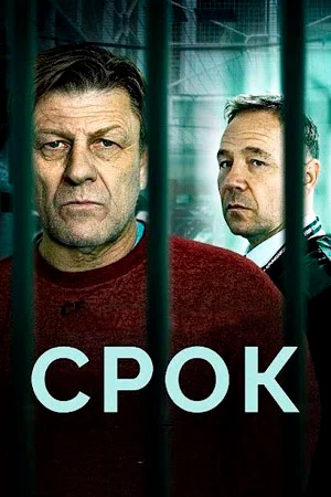 Срок