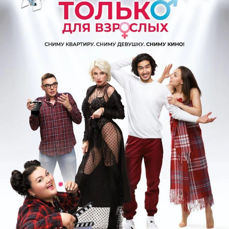 Только для взрослых