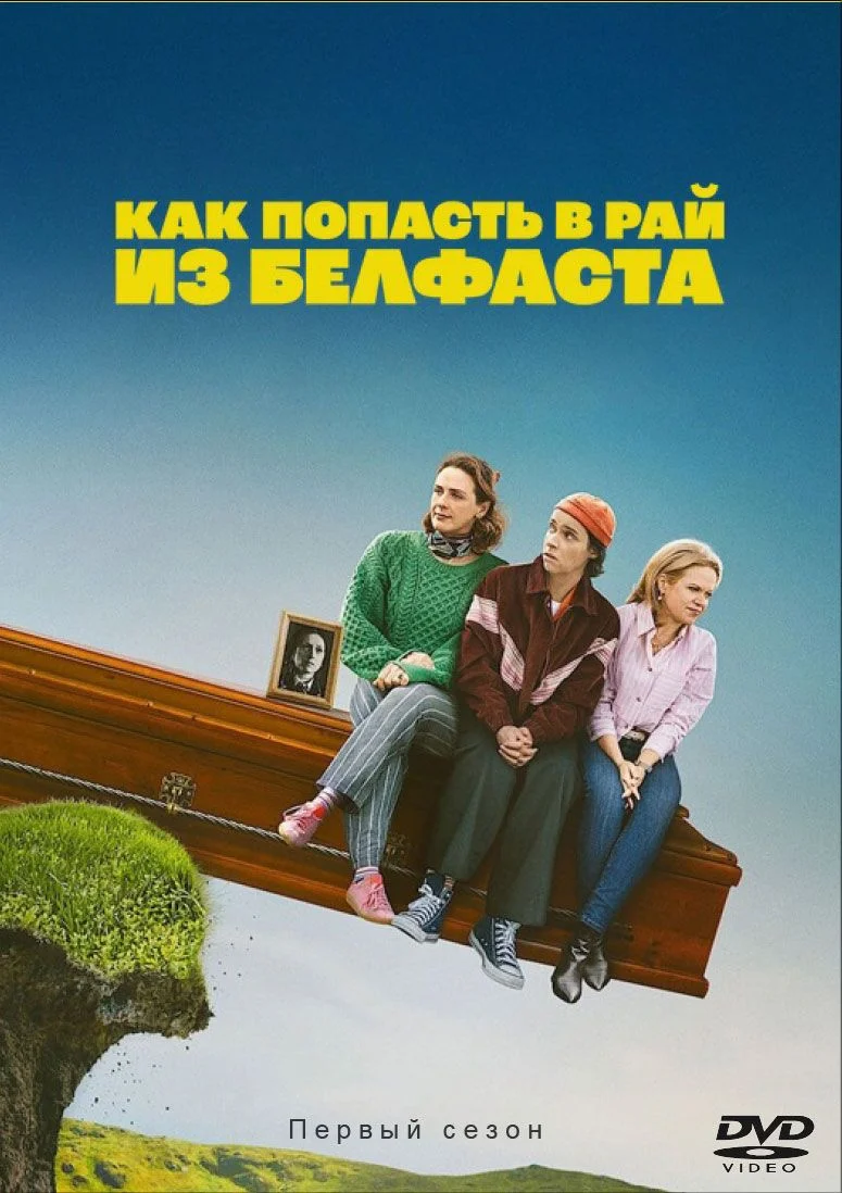 Как попасть на небеса из Белфаста