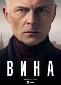 Вина