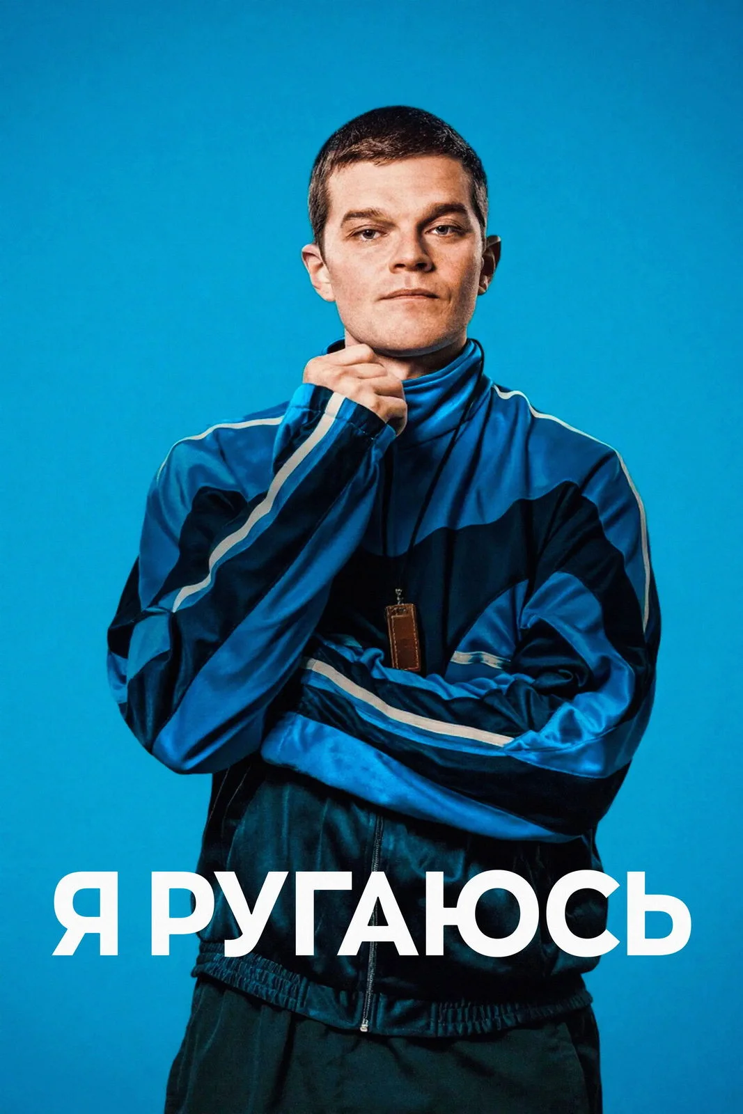 Я ругаюсь
