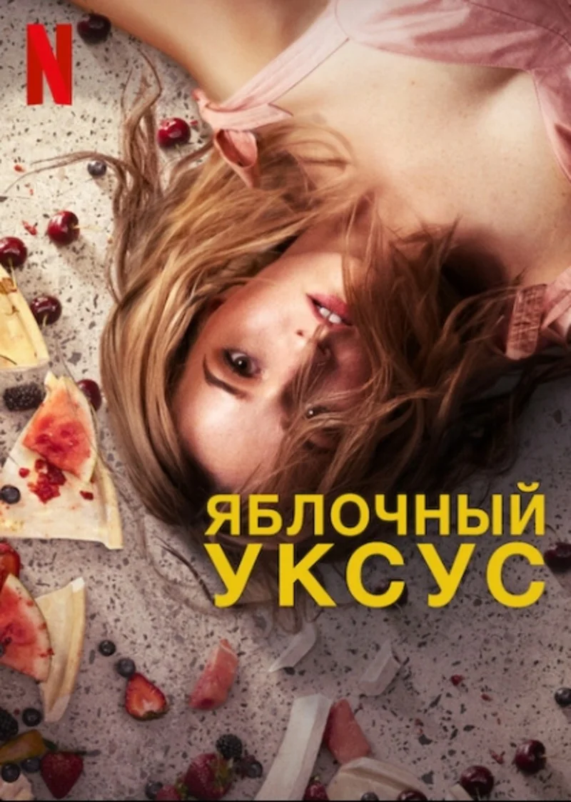 Яблочный уксус